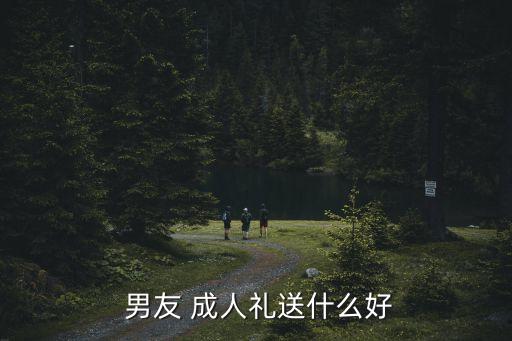  男友 成人禮送什么好